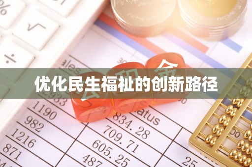瑶海优化民生福祉的创新路径