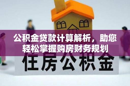瑶海公积金贷款计算解析，助您轻松掌握购房财务规划