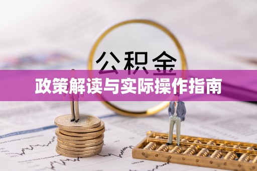 瑶海政策解读与实际操作指南
