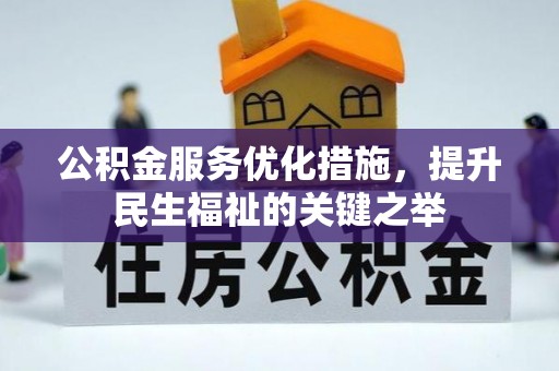 瑶海公积金服务优化措施，提升民生福祉的关键之举