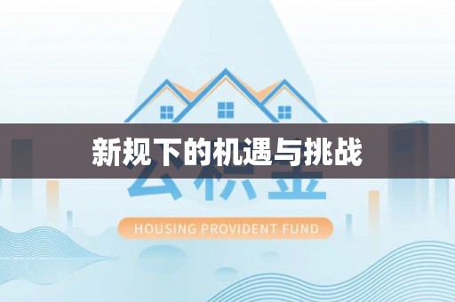 瑶海新规下的机遇与挑战