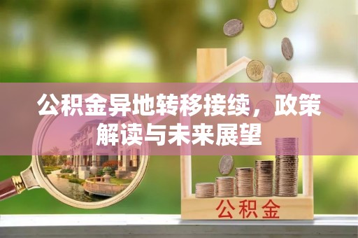 瑶海公积金异地转移接续，政策解读与未来展望