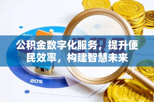 瑶海公积金数字化服务，提升便民效率，构建智慧未来
