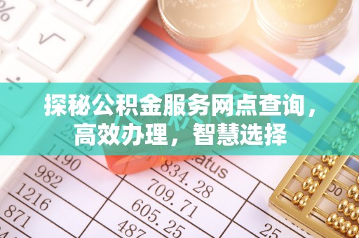 瑶海探秘公积金服务网点查询，高效办理，智慧选择