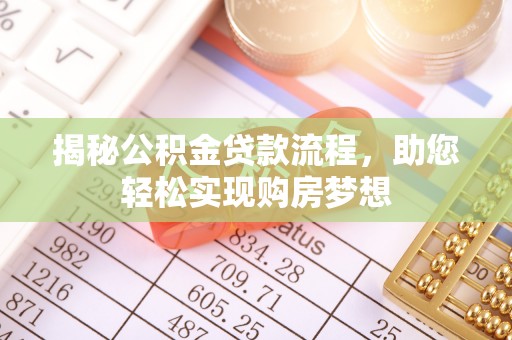 瑶海揭秘公积金贷款流程，助您轻松实现购房梦想