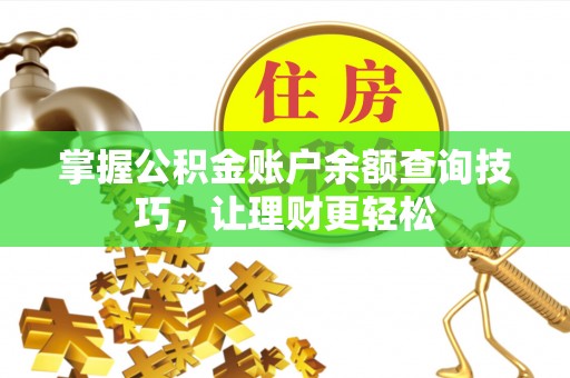 瑶海掌握公积金账户余额查询技巧，让理财更轻松