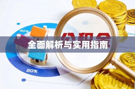 瑶海全面解析与实用指南