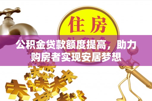 瑶海公积金贷款额度提高，助力购房者实现安居梦想
