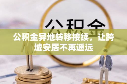 瑶海公积金异地转移接续，让跨城安居不再遥远