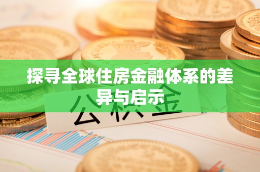 瑶海探寻全球住房金融体系的差异与启示