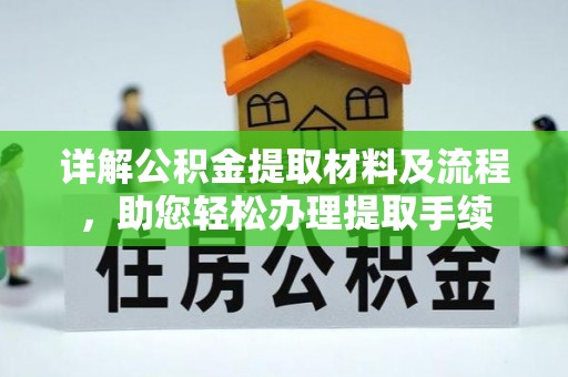 瑶海详解公积金提取材料及流程，助您轻松办理提取手续