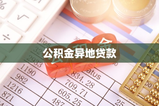 瑶海公积金异地贷款