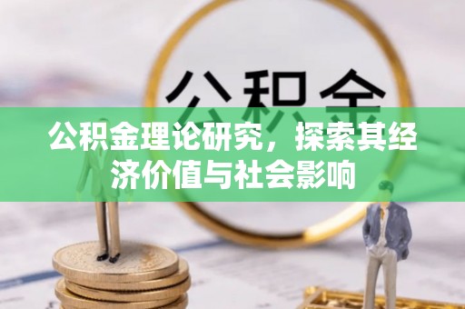 瑶海公积金理论研究，探索其经济价值与社会影响