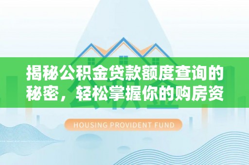 瑶海揭秘公积金贷款额度查询的秘密，轻松掌握你的购房资金