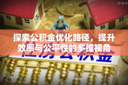 瑶海探索公积金优化路径，提升效率与公平性的多维视角