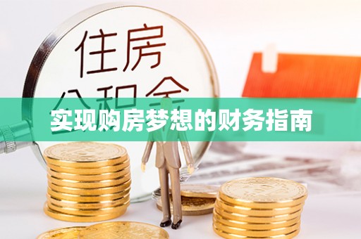 瑶海实现购房梦想的财务指南