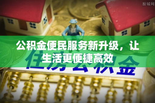 瑶海公积金便民服务新升级，让生活更便捷高效