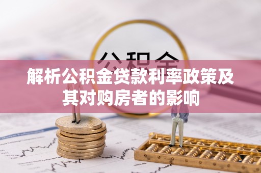 瑶海解析公积金贷款利率政策及其对购房者的影响