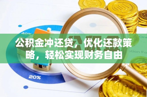 瑶海公积金冲还贷，优化还款策略，轻松实现财务自由