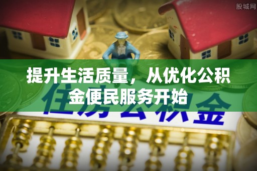 瑶海提升生活质量，从优化公积金便民服务开始