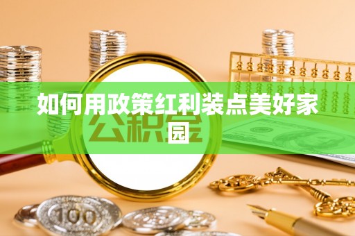 瑶海如何用政策红利装点美好家园