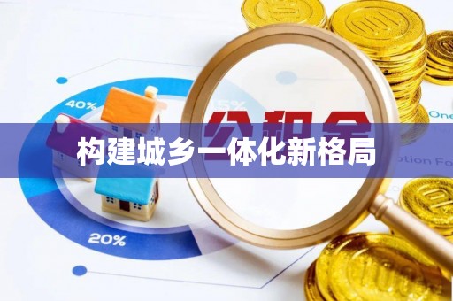 瑶海构建城乡一体化新格局