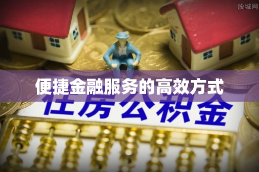 瑶海便捷金融服务的高效方式