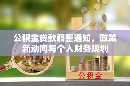 瑶海公积金贷款调整通知，政策新动向与个人财务规划