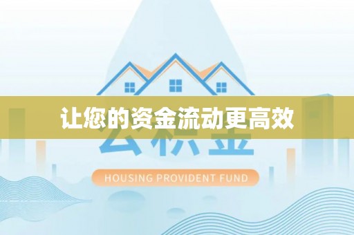 瑶海让您的资金流动更高效