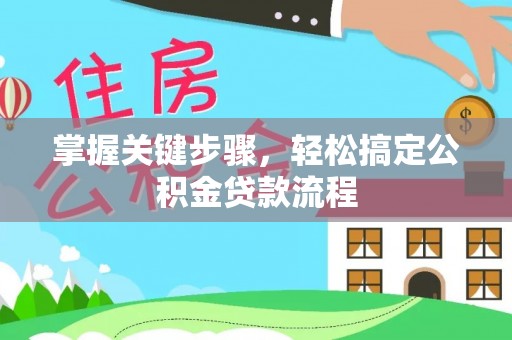 瑶海掌握关键步骤，轻松搞定公积金贷款流程