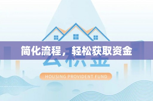 瑶海简化流程，轻松获取资金