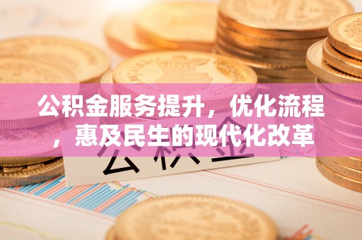 瑶海公积金服务提升，优化流程，惠及民生的现代化改革
