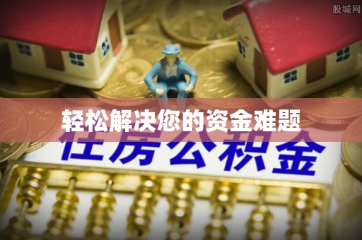 瑶海轻松解决您的资金难题