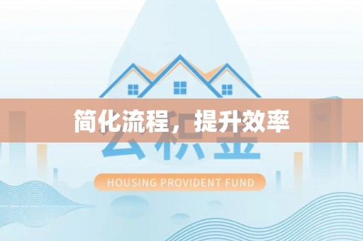 瑶海简化流程，提升效率