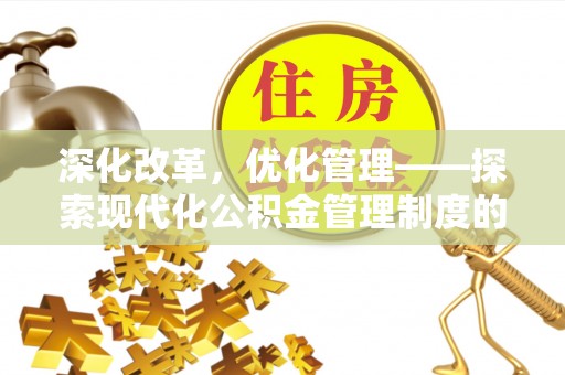 瑶海深化改革，优化管理——探索现代化公积金管理制度的实践与未来