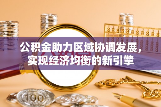 瑶海公积金助力区域协调发展，实现经济均衡的新引擎