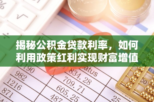 瑶海揭秘公积金贷款利率，如何利用政策红利实现财富增值