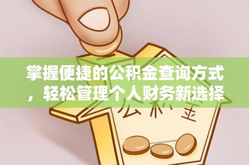 瑶海掌握便捷的公积金查询方式，轻松管理个人财务新选择