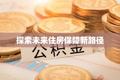 瑶海探索未来住房保障新路径