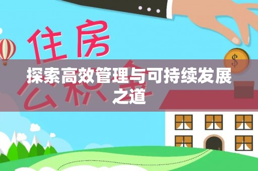 瑶海探索高效管理与可持续发展之道