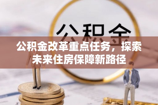 瑶海公积金改革重点任务，探索未来住房保障新路径