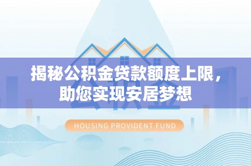 瑶海揭秘公积金贷款额度上限，助您实现安居梦想