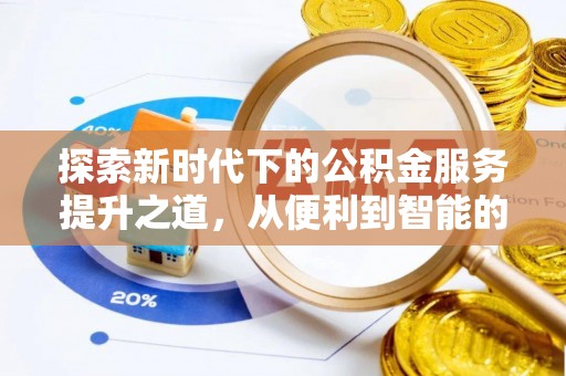 瑶海探索新时代下的公积金服务提升之道，从便利到智能的全面升级