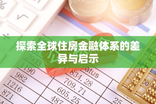瑶海探索全球住房金融体系的差异与启示