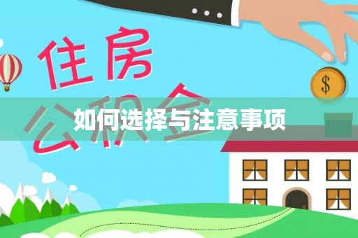 瑶海如何选择与注意事项