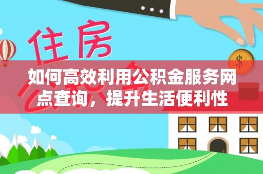 瑶海如何高效利用公积金服务网点查询，提升生活便利性