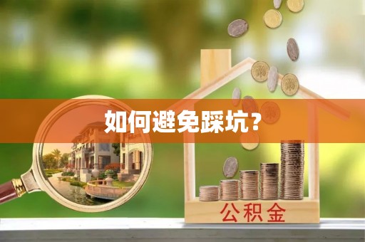 瑶海如何避免踩坑？