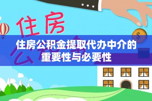 瑶海住房公积金提取代办中介的重要性与必要性