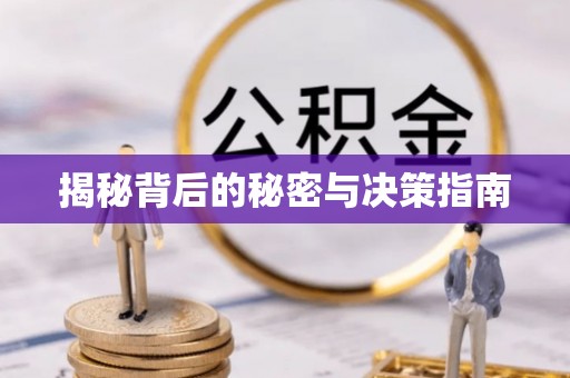 瑶海揭秘背后的秘密与决策指南