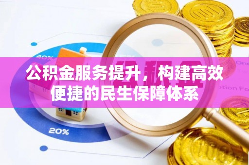 瑶海公积金服务提升，构建高效便捷的民生保障体系